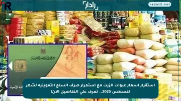 استقرار أسعار عبوات الزيت مع استمرار صرف السلع التموينية لشهر أغسطس 2025.. تعرف على التفاصيل الآن!